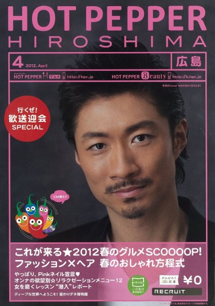 ホットペッパー広島版 12/03/30号 (発売日2012年03月30日) 表紙