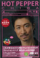 ホットペッパー千葉版 12/03/30号 (発売日2012年03月30日) 表紙