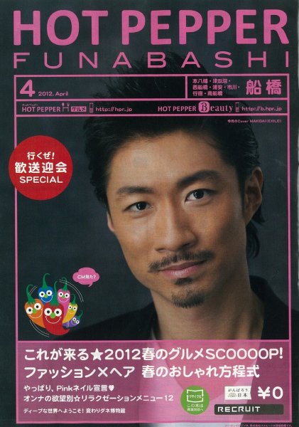 ホットペッパー船橋版 12/03/30号 (発売日2012年03月30日) 表紙