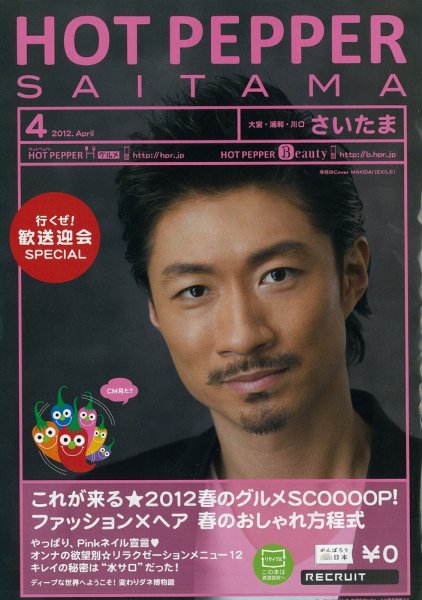 ホットペッパーさいたま版 12/03/30号 (発売日2012年03月30日) 表紙