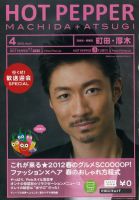 ホットペッパー町田・厚木版 12/03/30号 (発売日2012年03月30日) 表紙