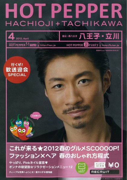 ホットペッパー八王子・立川版 12/03/30号 (発売日2012年03月30日) 表紙