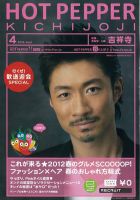 ホットペッパー吉祥寺・荻窪・三鷹版 12/03/30号 (発売日2012年03月30日) 表紙