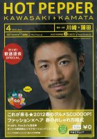 ホットペッパー川崎・蒲田版 12/03/30号 (発売日2012年03月30日) 表紙