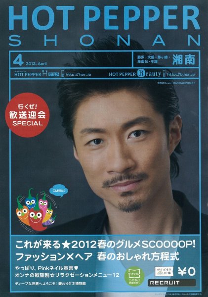 ホットペッパー湘南版 12/03/30号 (発売日2012年03月30日) 表紙