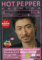 ホットペッパー柏版 12/03/30号 (発売日2012年03月30日) 表紙