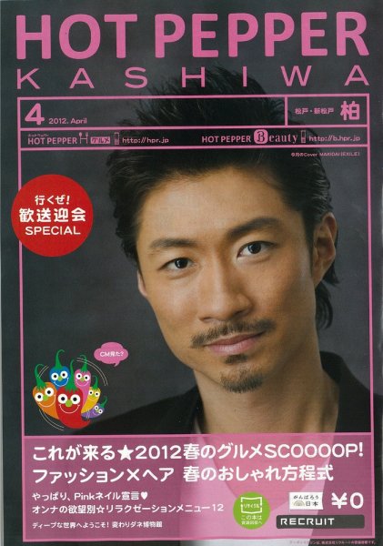 ホットペッパー柏版 12/03/30号 (発売日2012年03月30日) 表紙