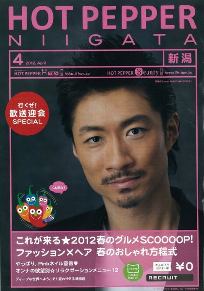 ホットペッパー新潟版 12/03/30号 (発売日2012年03月30日) 表紙