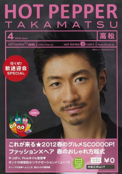 ホットペッパー高松版 12/03/30号 (発売日2012年03月30日) 表紙