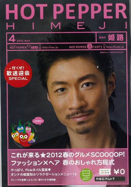 ホットペッパー姫路・加古川版 12/03/30号 (発売日2012年03月30日) 表紙