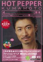 ホットペッパー熊本版 12/03/30号 (発売日2012年03月30日) 表紙