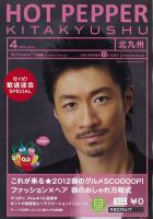 ホットペッパー北九州版 12/03/30号 (発売日2012年03月30日) 表紙