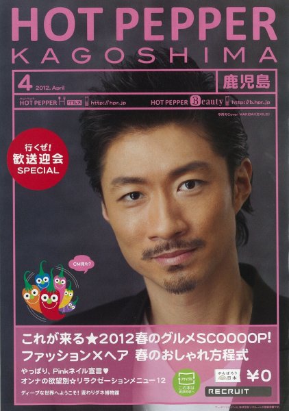 ホットペッパー鹿児島版 12/03/30号 (発売日2012年03月30日) 表紙