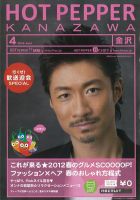 ホットペッパー金沢版 12/03/30号 (発売日2012年03月30日) 表紙
