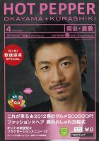 ホットペッパー岡山・倉敷版 12/03/30号 (発売日2012年03月30日) 表紙