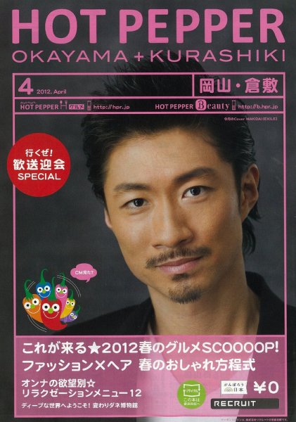 ホットペッパー岡山・倉敷版 12/03/30号 (発売日2012年03月30日) 表紙