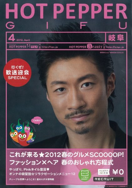 ホットペッパー岐阜版 12/03/30号 (発売日2012年03月30日) 表紙