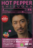 ホットペッパー静岡版 12/03/30号 (発売日2012年03月30日) 表紙