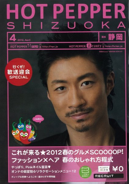 ホットペッパー静岡版 12/03/30号 (発売日2012年03月30日) 表紙