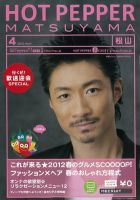 ホットペッパー松山版 12/03/30号 (発売日2012年03月30日) 表紙