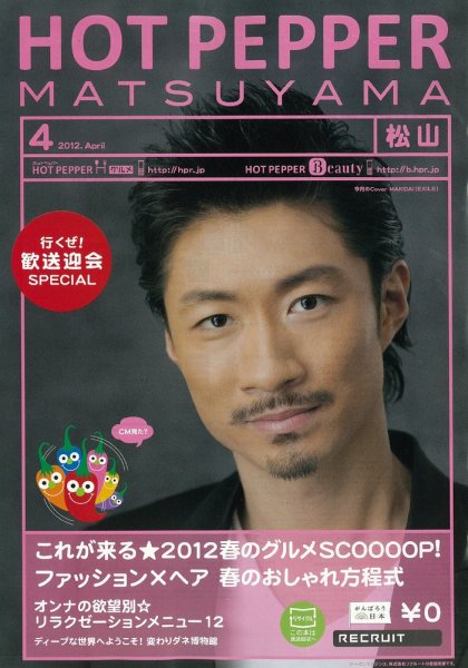 ホットペッパー松山版 12/03/30号 (発売日2012年03月30日) 表紙