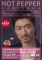 ホットペッパー郡山版 12/03/30号 (発売日2012年03月30日) 表紙