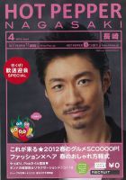 ホットペッパー長崎版 12/03/30号 (発売日2012年03月30日) 表紙