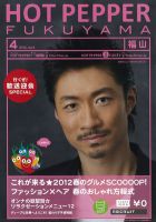 ホットペッパー福山版 12/03/30号 (発売日2012年03月30日) 表紙