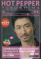 ホットペッパー徳島版 12/03/30号 (発売日2012年03月30日) 表紙