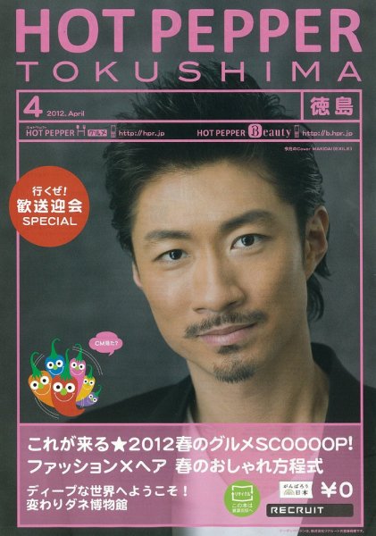 ホットペッパー徳島版 12/03/30号 (発売日2012年03月30日) 表紙