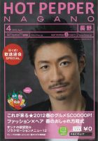ホットペッパー長野版 12/03/30号 (発売日2012年03月30日) 表紙