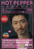 ホットペッパー長岡版 12/03/30号 (発売日2012年03月30日) 表紙
