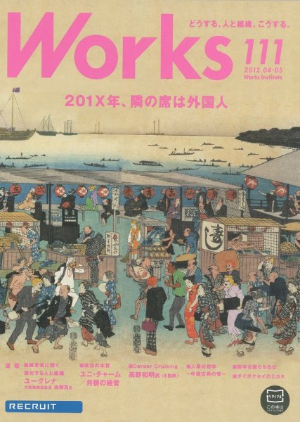 Works（ワークス） 111号 (発売日2012年04月10日) 表紙
