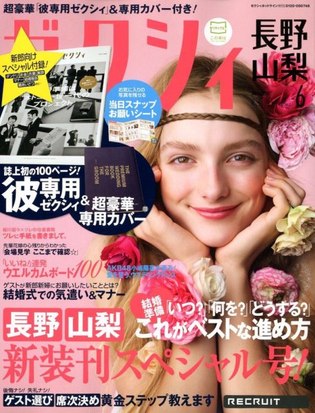 ゼクシィ長野・山梨 06月号 (発売日2012年04月23日) 表紙