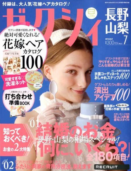 ゼクシィ長野・山梨 07月号 (発売日2012年05月23日) 表紙