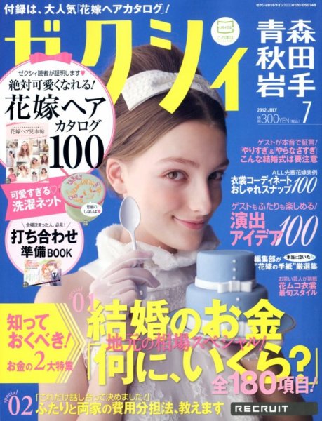 ゼクシィ青森・秋田・岩手 07月号 (発売日2012年05月23日) 表紙