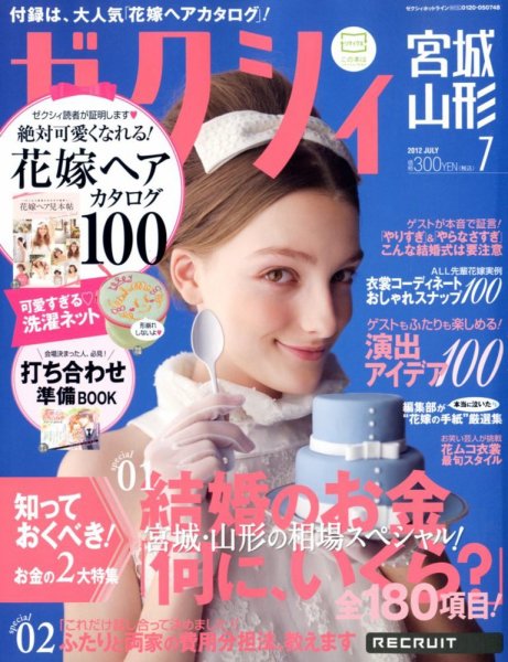 ゼクシィ宮城・山形 07月号 (発売日2012年05月23日) 表紙
