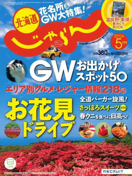 北海道じゃらん 05月号 (発売日2012年04月20日) 表紙