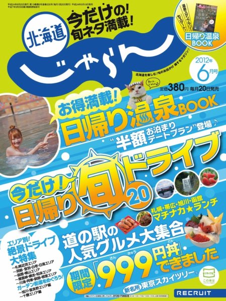 北海道じゃらん 06月号 (発売日2012年05月19日) 表紙