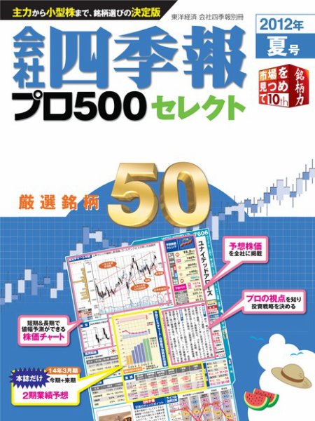 会社四季報 プロ500 ［ライト版］ 2012年3集夏号 (発売日2012年06月15日) 表紙
