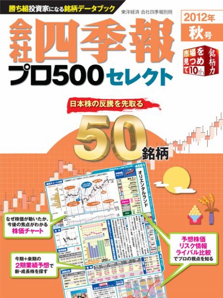 会社四季報 プロ500 ［ライト版］ 2012年4集秋号 (発売日2012年09月14日) 表紙
