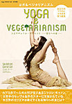 ヨガ＆ベジタリアニズム（YOGA＆VEGETARIANISM） 2012年02月28日発売号 表紙