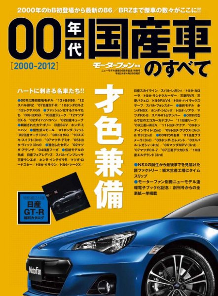 ニューモデル速報 すべてシリーズ 00年代国産車 (発売日2012年03月16日) 表紙