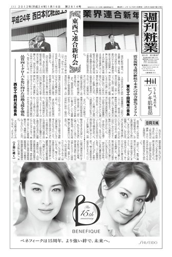 週刊粧業 第2814号 (発売日2012年01月16日) 表紙