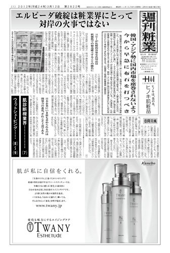 週刊粧業 第2822号 (発売日2012年03月12日) 表紙