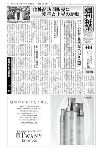 週刊粧業 第2826号 (発売日2012年04月09日) 表紙