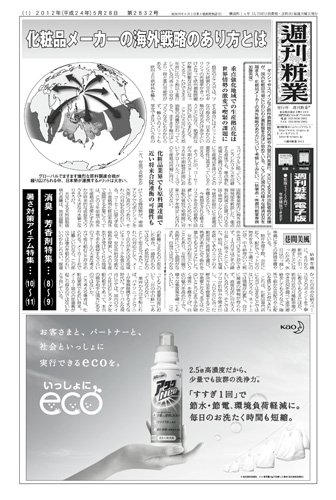 週刊粧業 第2832号 (発売日2012年05月28日) 表紙