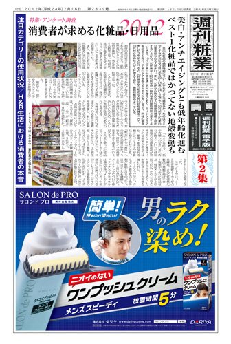 週刊粧業 第2839号 (発売日2012年07月16日) 表紙