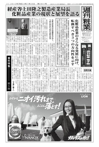 週刊粧業 第2841号 (発売日2012年07月30日) 表紙