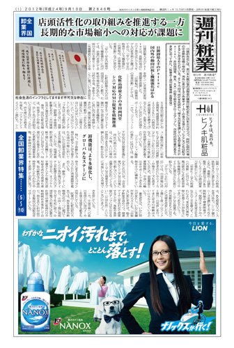 週刊粧業 第2846号 (発売日2012年09月10日) 表紙